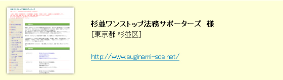 杉並ワンストップ法務サポーターズ