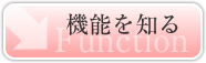 機能を知る