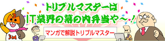 トリプルマスターはIT業界の幕の内弁当や～！