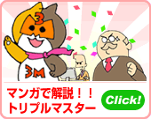 マンガで解説！！トリプルマスター