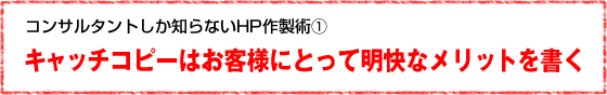 キャッチコピーはお客様にとって明快なメリットを書く