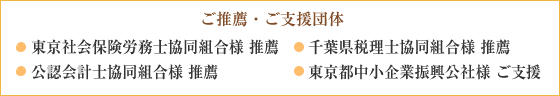 ご推薦・ご支援団体